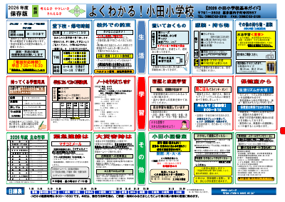 2026年度よくわかる！小田小学校.pdfの1ページ目のサムネイル