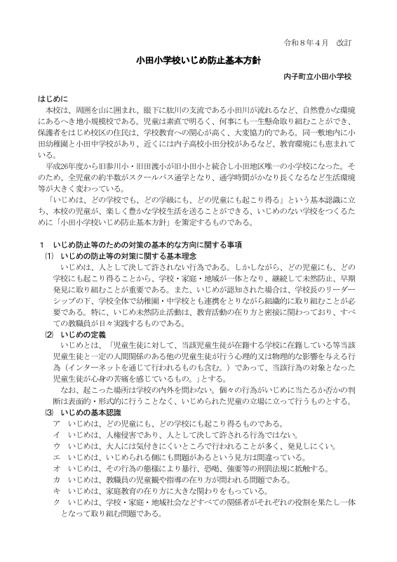R8　 いじめ防止基本方針（小田小　R８年4月改訂）.pdfの1ページ目のサムネイル
